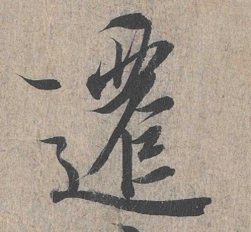 行书 迁