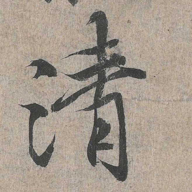 行书 清