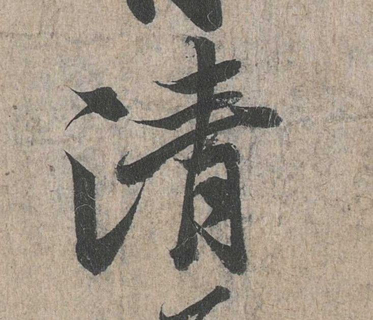 行书 清