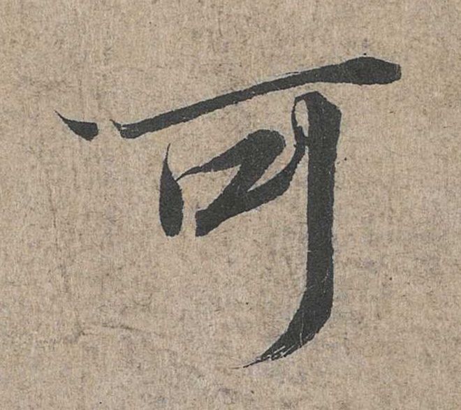 行书 可