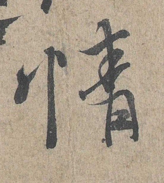 行书 情