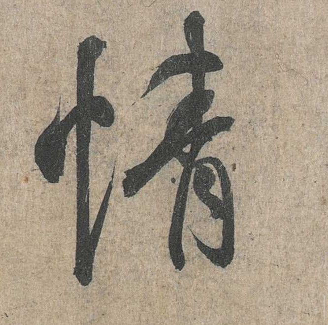 行书 情