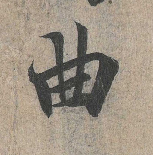 行书 曲