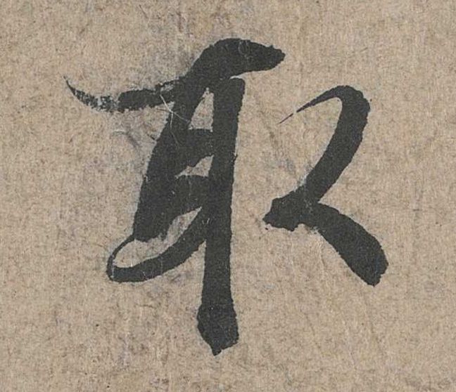 行书 取