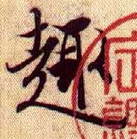 行书 趋