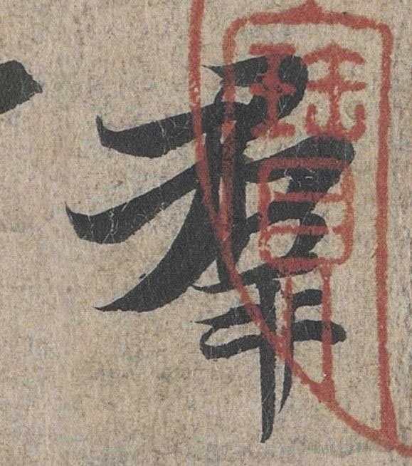 行书 群