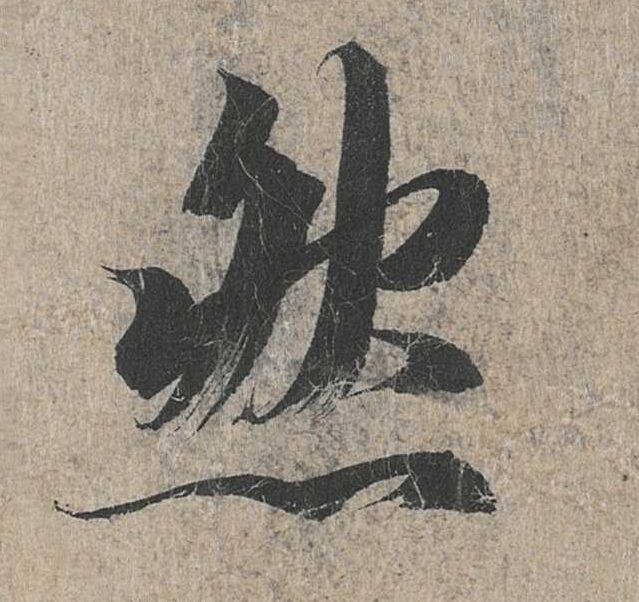 行书 然