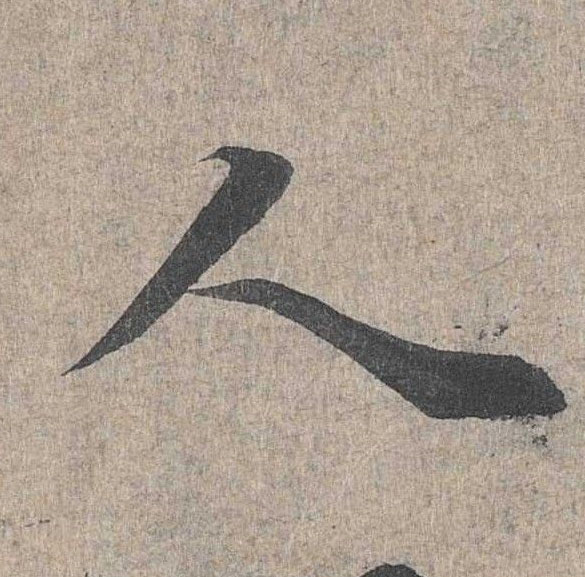 行书 人