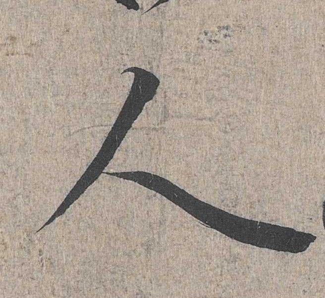 行书 人