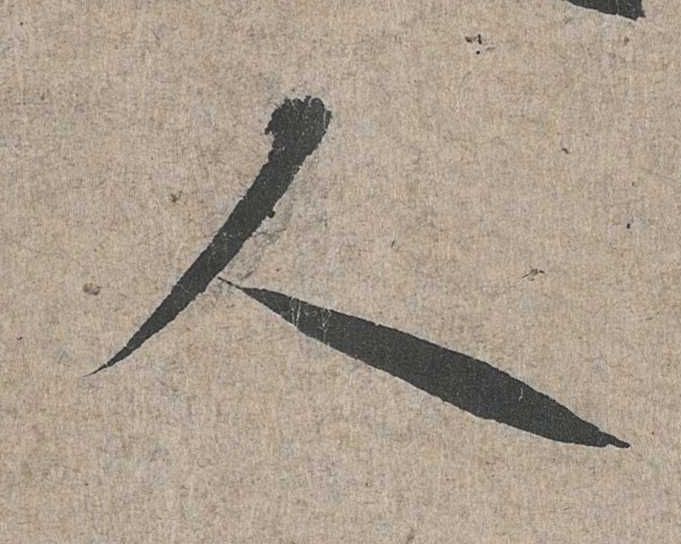 行书 人