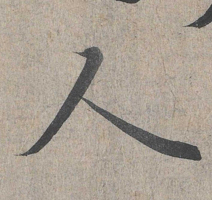行书 人