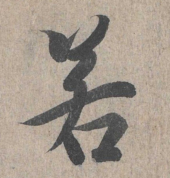 行书 若