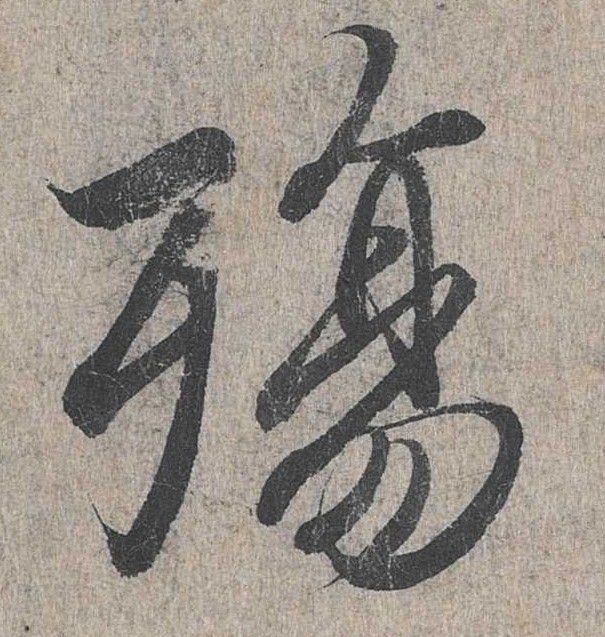 行书 殇