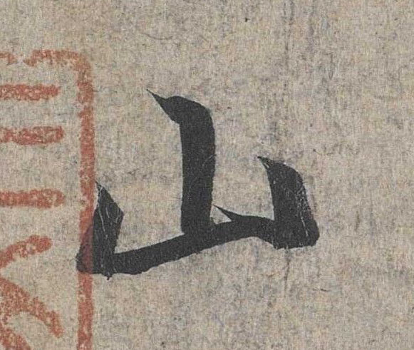 行书 山
