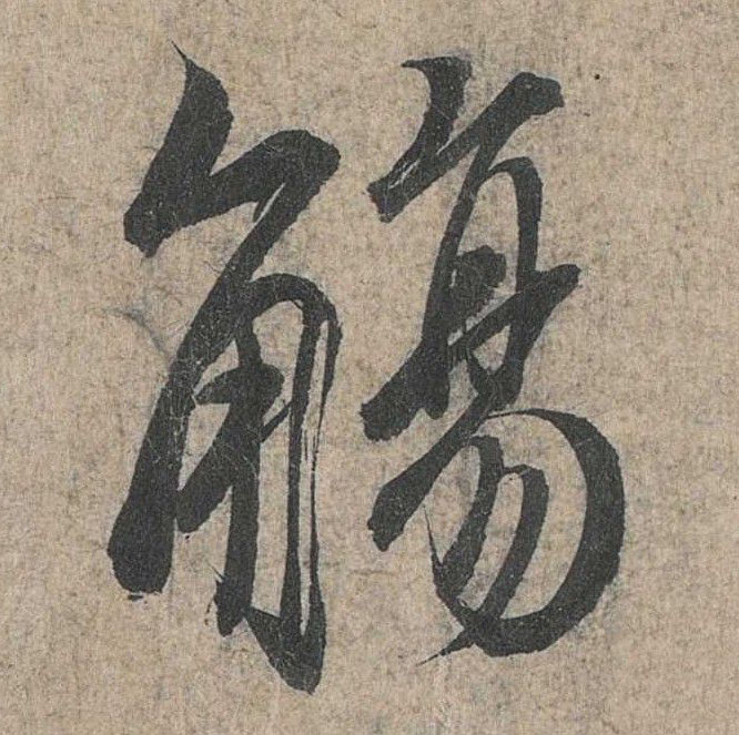行书 觞