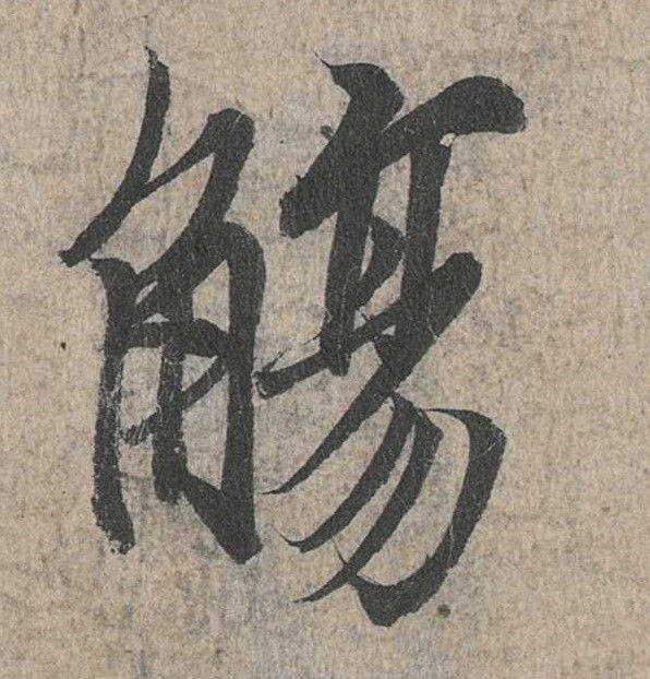 行书 觞