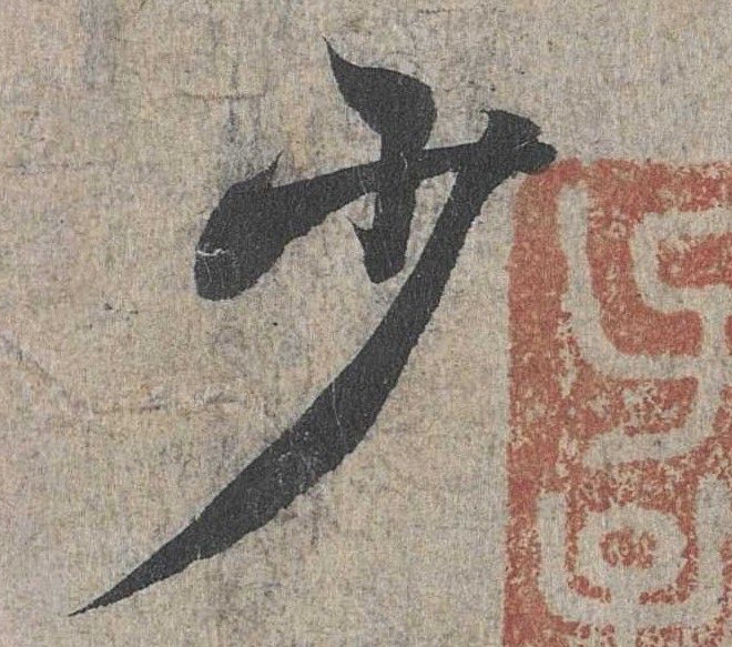 行书 少