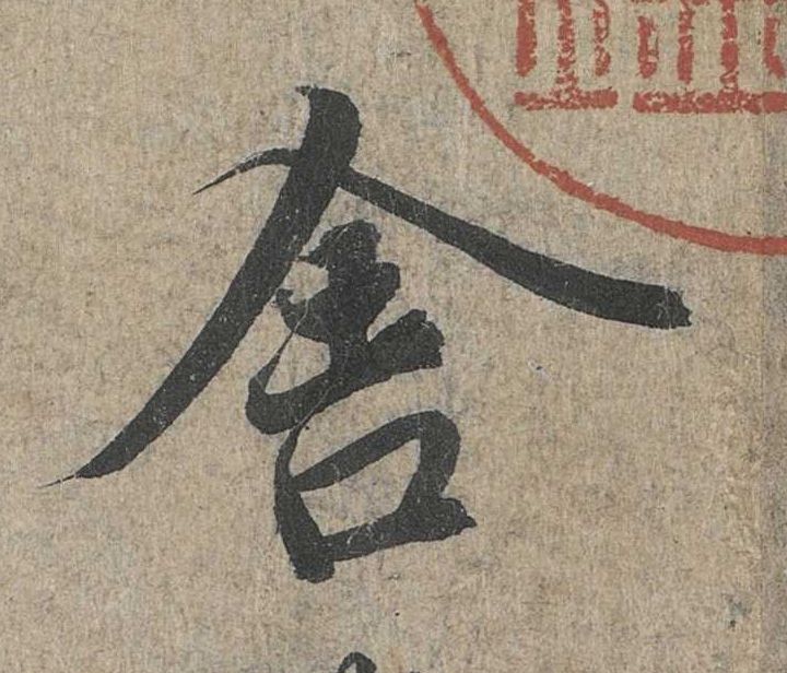 行书 舍