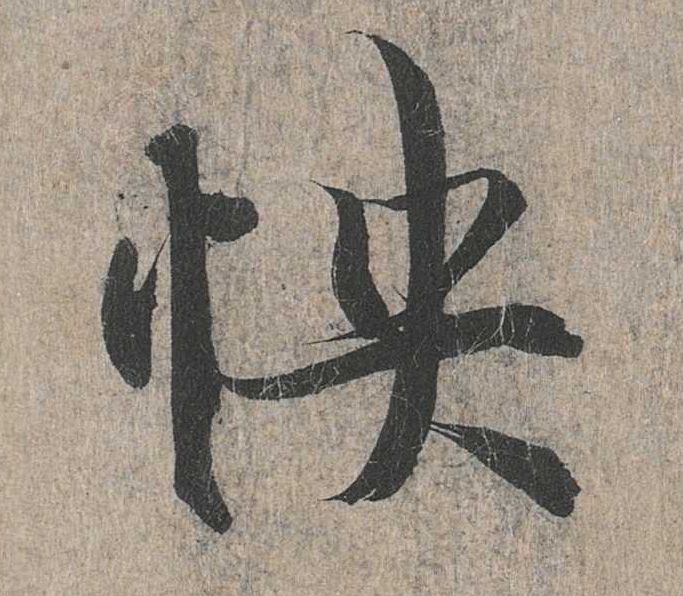 行书 怏
