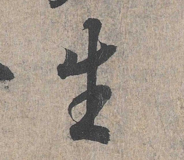 行书 生