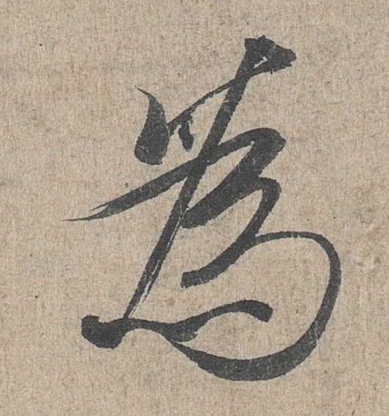 行书 为