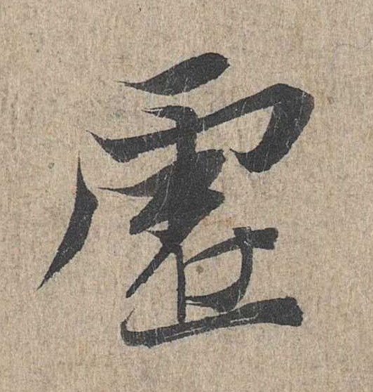 行书 虚