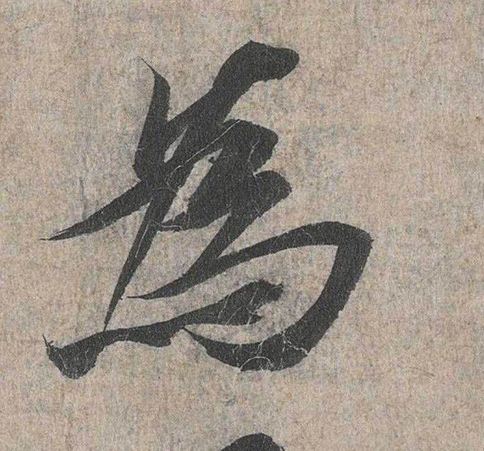 行书 为