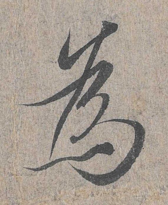 行书 为