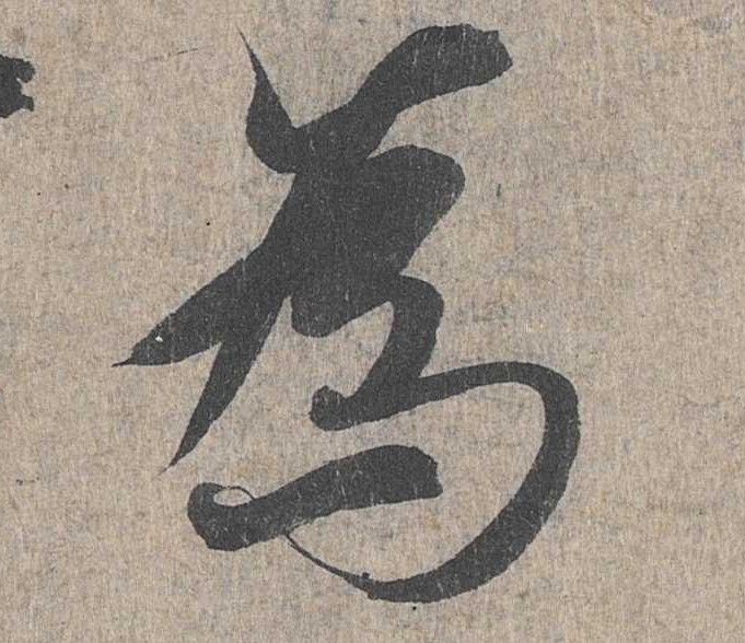 行书 为