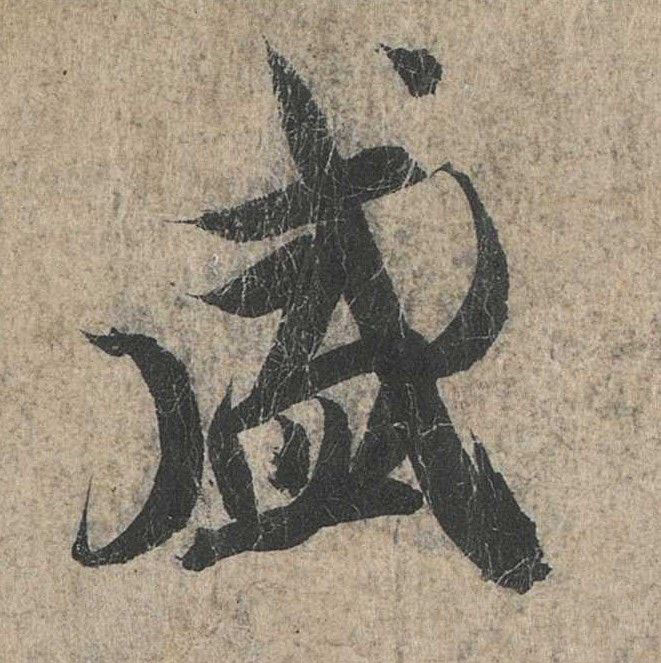 行书 盛