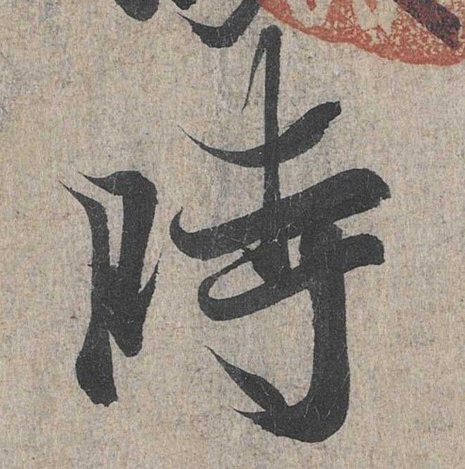 行书 時【时】