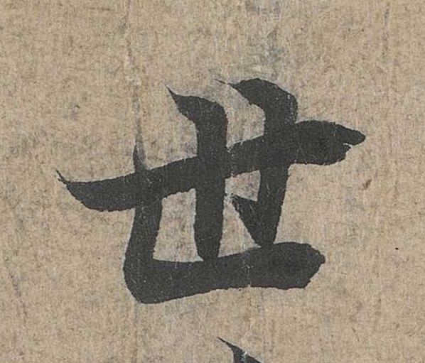 行书 世