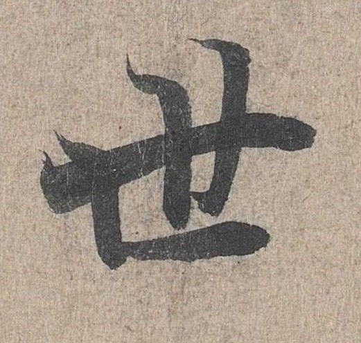 行书 世