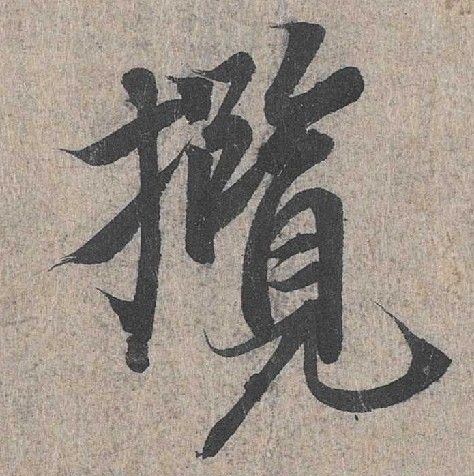 行书 揽