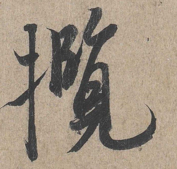 行书 揽