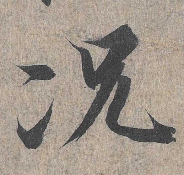 行书 况