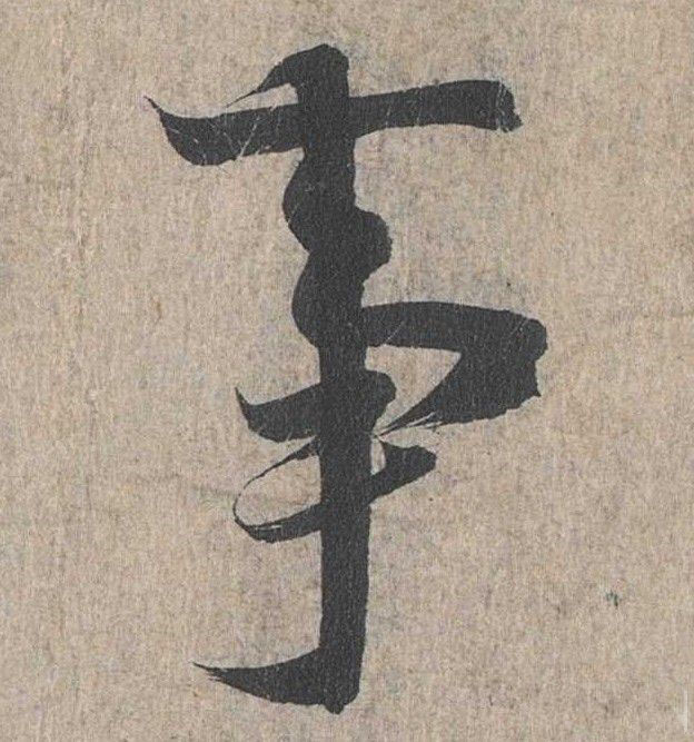 行书 事