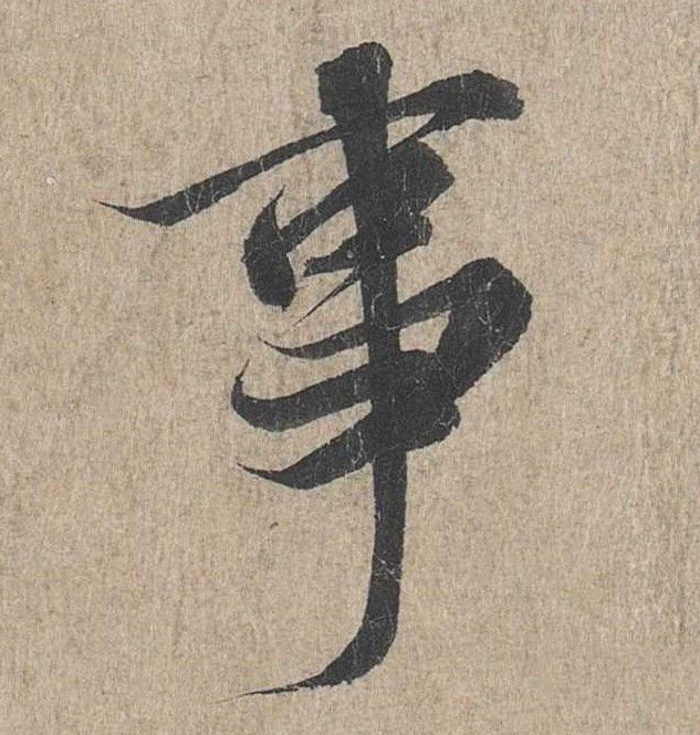行书 事