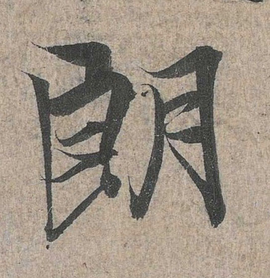 行书 朗