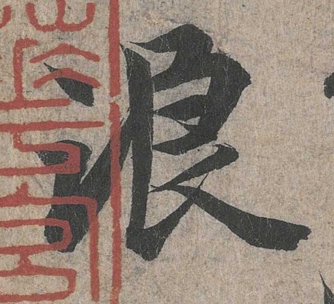 行书 浪