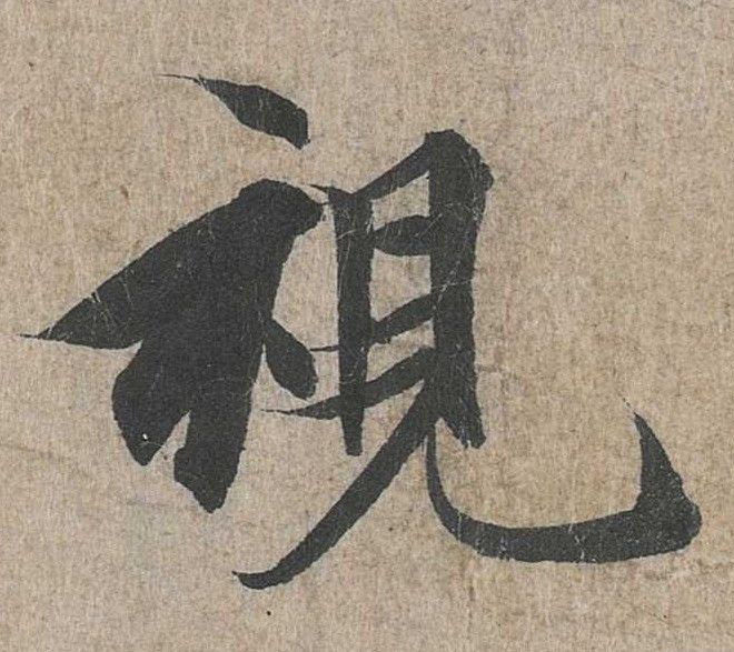 行书 视