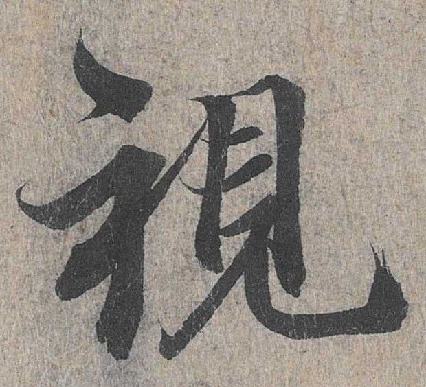 行书 视