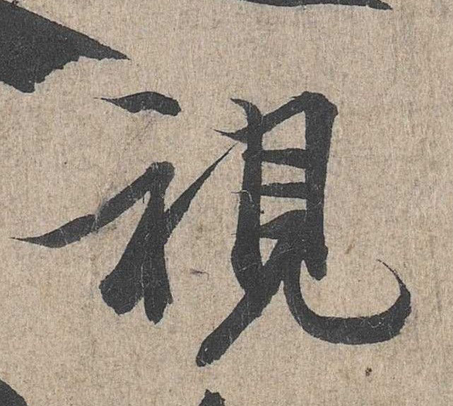 行书 视
