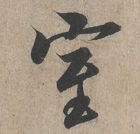 行书 室