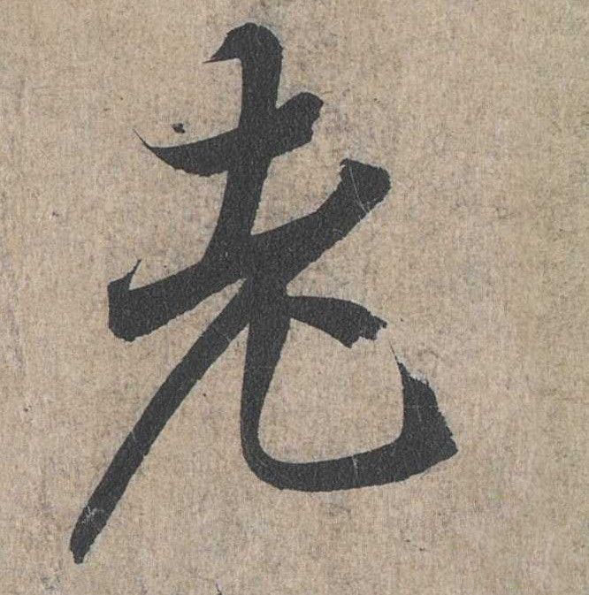 行书 老
