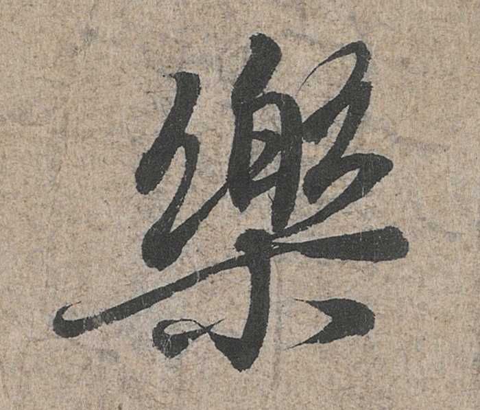 行书 樂【乐】
