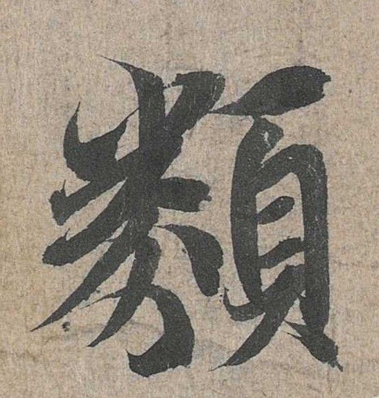 行书 类