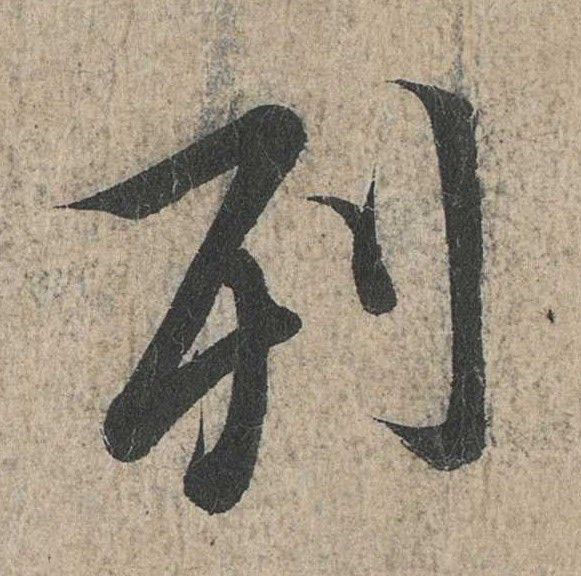 行书 列