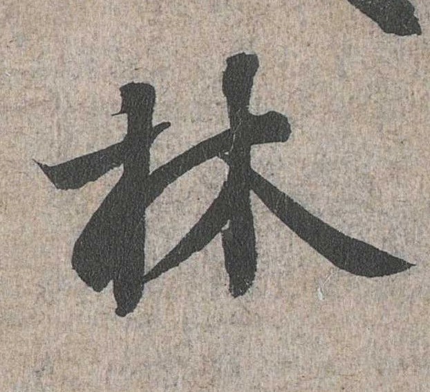 行书 林