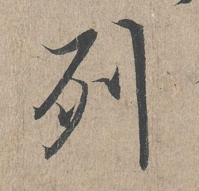行书 列